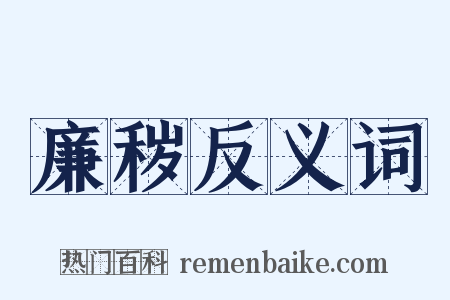 廉秽反义词是什么意思的图片